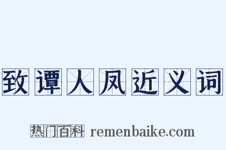 致谭人凤近义词是什么意思的图片